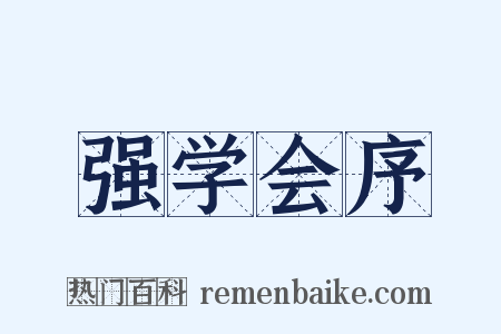 强学会序是什么意思的图片